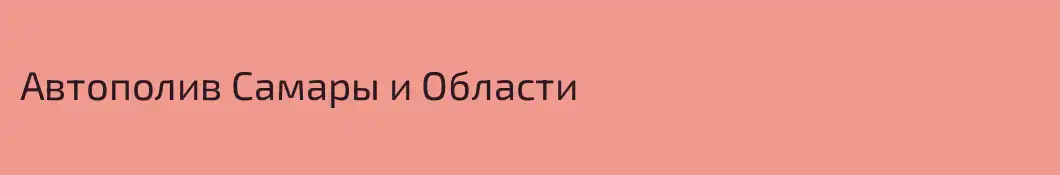 Автополив Самары и Области
